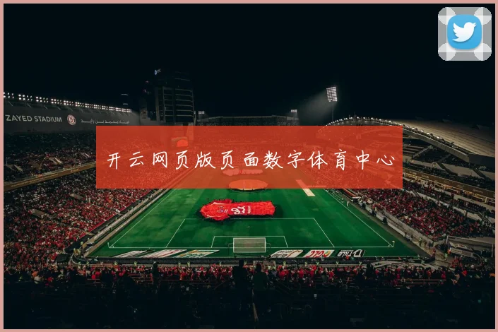 开云网页版页面数字体育中心