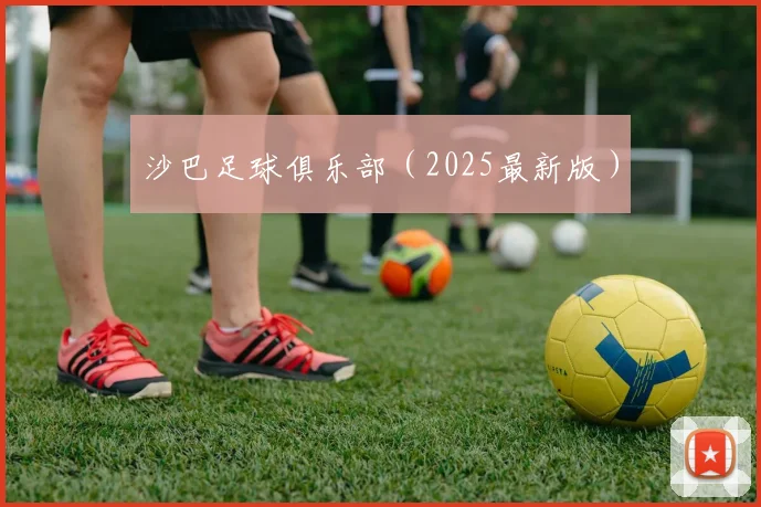 沙巴足球俱乐部（2025最新版）