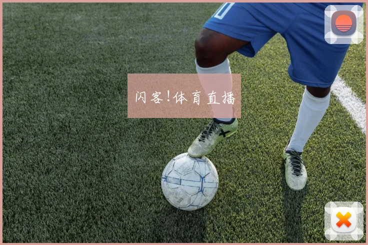 闪客!体育直播
