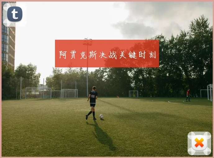 阿贾克斯决战关键时刻