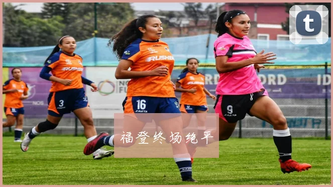 福登终场绝平