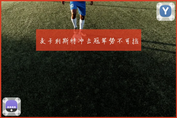 麦卡利斯特冲击冠军势不可挡