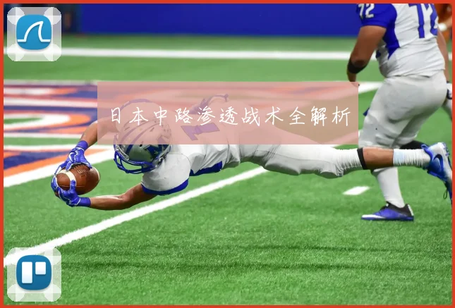 日本中路渗透战术全解析