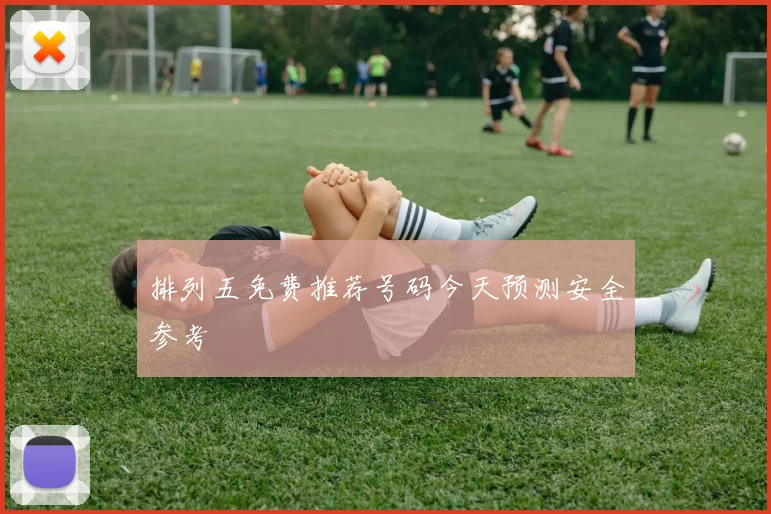 排列五免费推荐号码今天预测安全参考