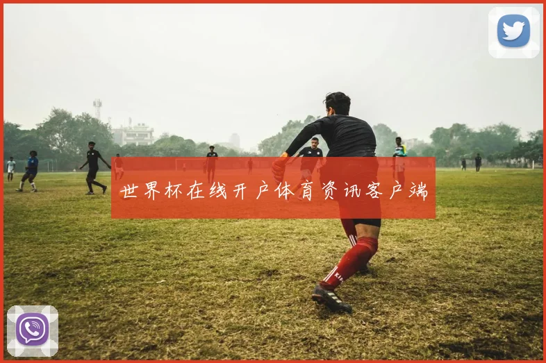 世界杯在线开户体育资讯客户端