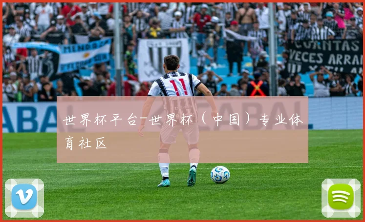 世界杯平台-世界杯（中国）专业体育社区