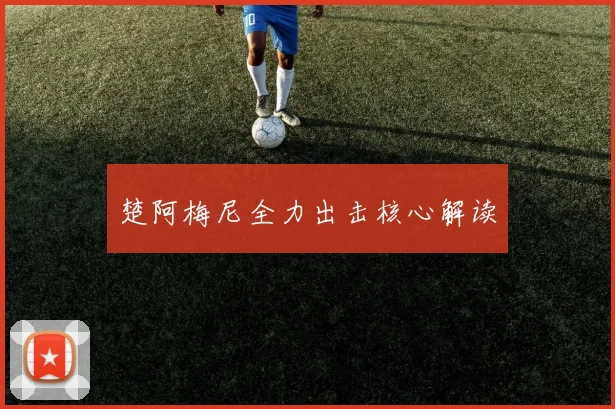 楚阿梅尼全力出击核心解读