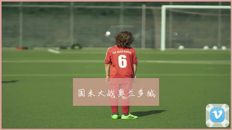 国米大战奥兰多城