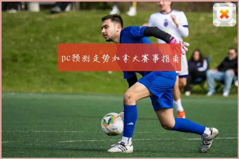 pc预测走势加拿大赛事指南