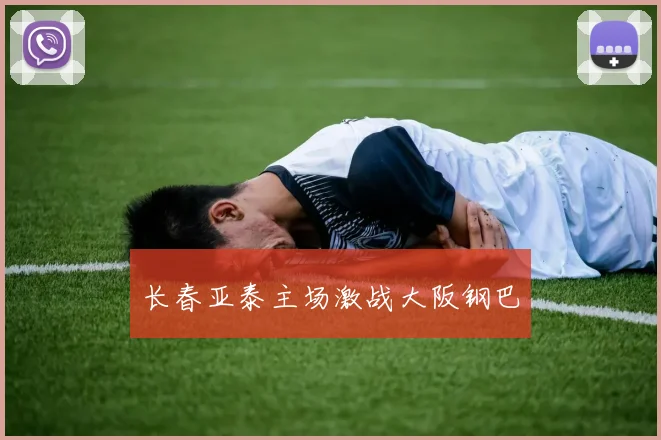 长春亚泰主场激战大阪钢巴