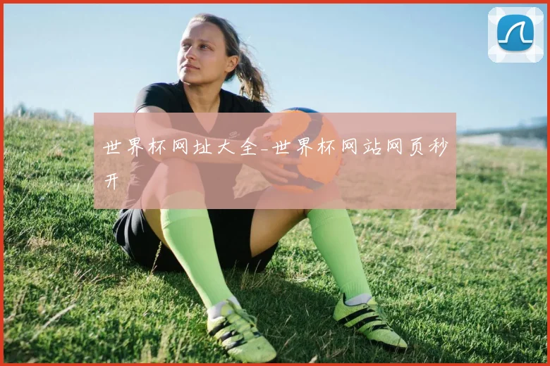 世界杯网址大全_世界杯网站网页秒开