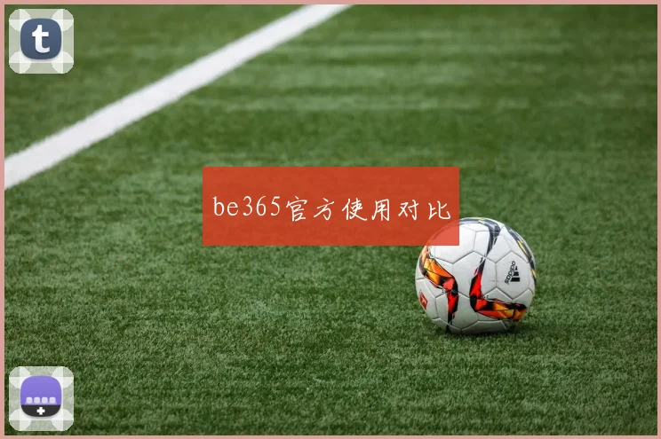 be365官方使用对比