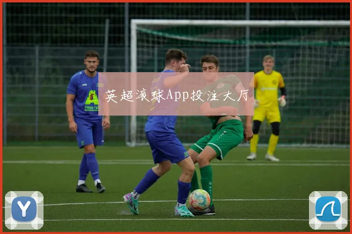 英超滚球App投注大厅