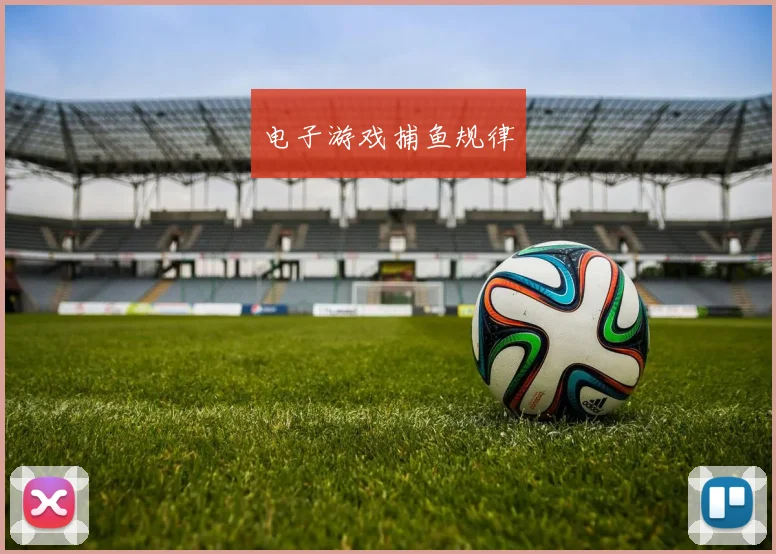 电子游戏捕鱼规律