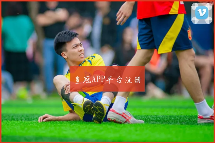 皇冠APP平台注册