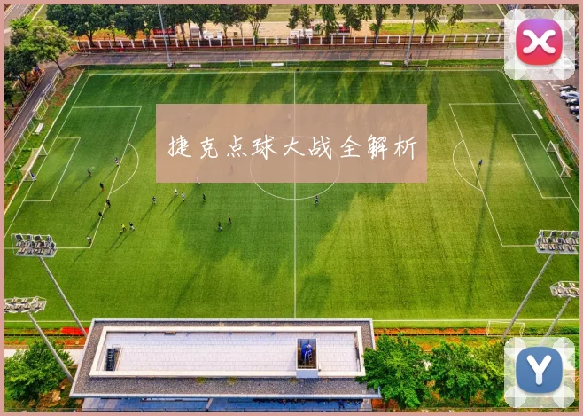 捷克点球大战全解析