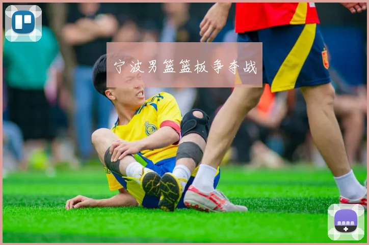 宁波男篮篮板争夺战
