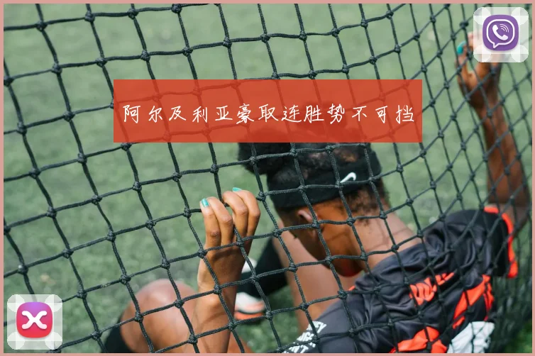 阿尔及利亚豪取连胜势不可挡