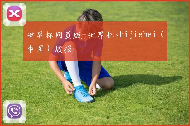 世界杯网页版-世界杯shijiebei（中国）战报