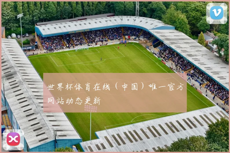 世界杯体育在线（中国）唯一官方网站动态更新