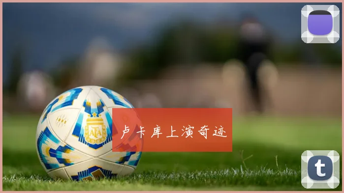卢卡库上演奇迹