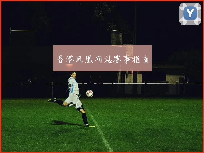 香港凤凰网站赛事指南