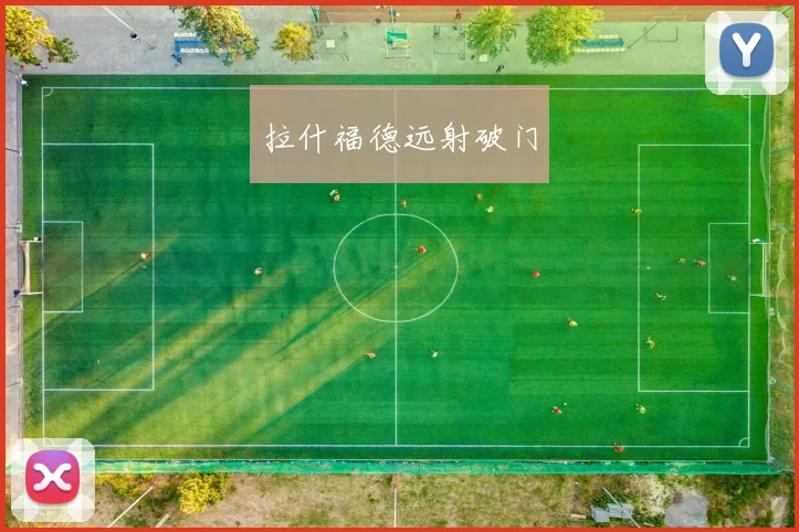 拉什福德远射破门