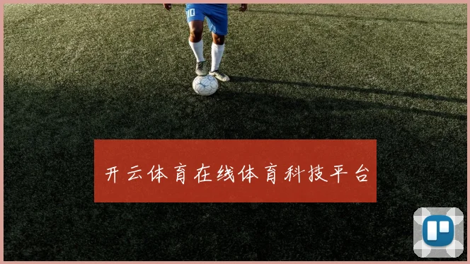 开云体育在线体育科技平台
