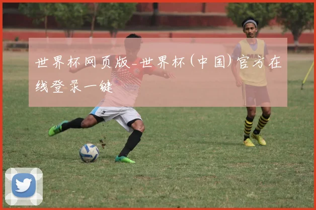 世界杯网页版_世界杯(中国)官方在线登录一键
