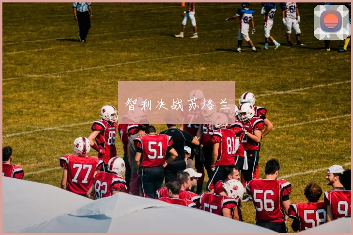 智利决战苏格兰