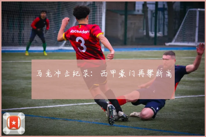 马竞冲击纪录：西甲豪门再攀新高