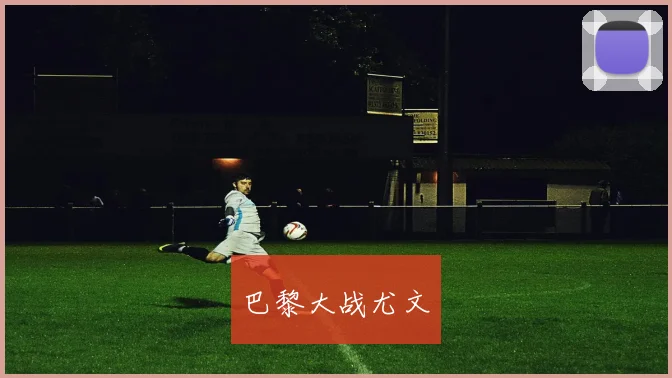 巴黎大战尤文