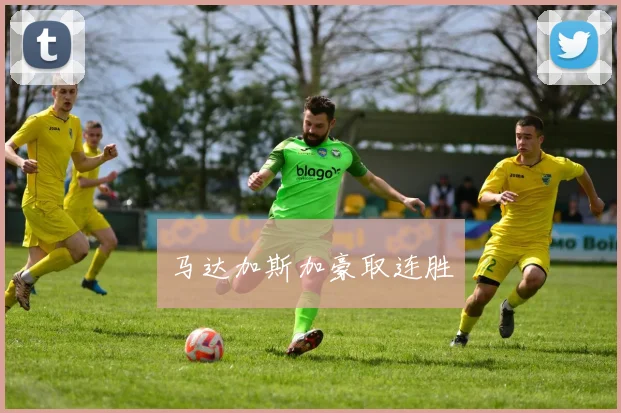 马达加斯加豪取连胜