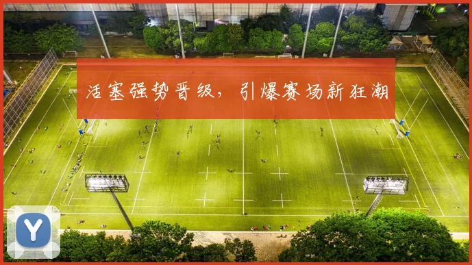 活塞强势晋级，引爆赛场新狂潮