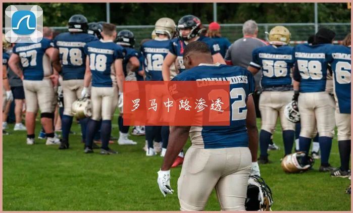 罗马中路渗透