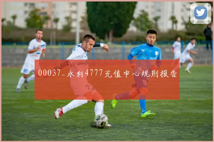 00037_永利4777充值中心规则报告