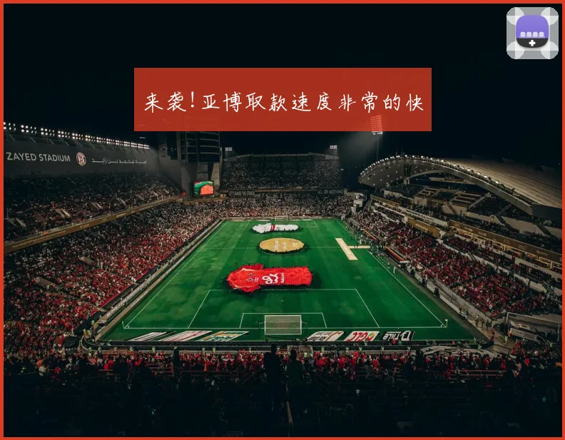 来袭!亚博取款速度非常的快