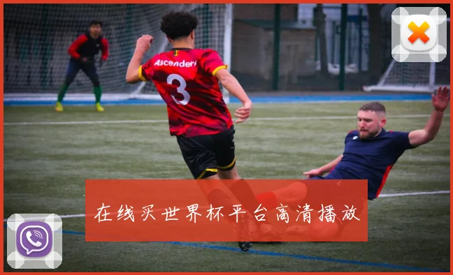 在线买世界杯平台高清播放