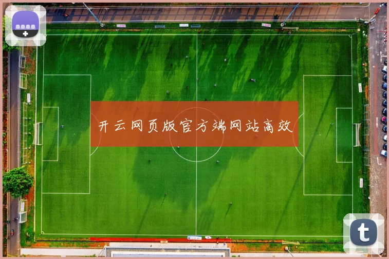 开云网页版官方端网站高效