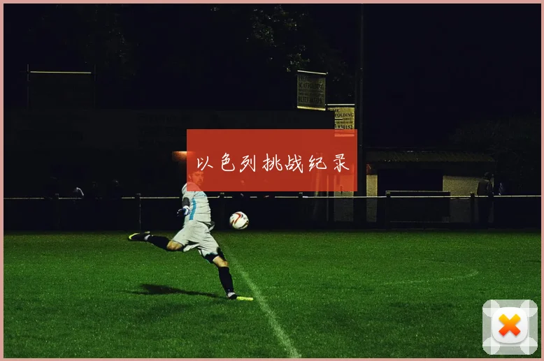 以色列挑战纪录