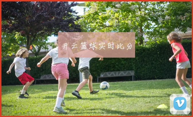 开云篮球实时比分