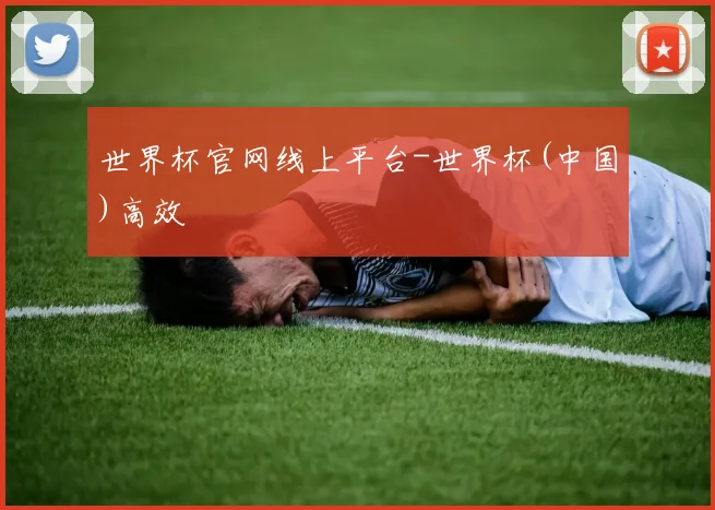 世界杯官网线上平台-世界杯(中国)高效