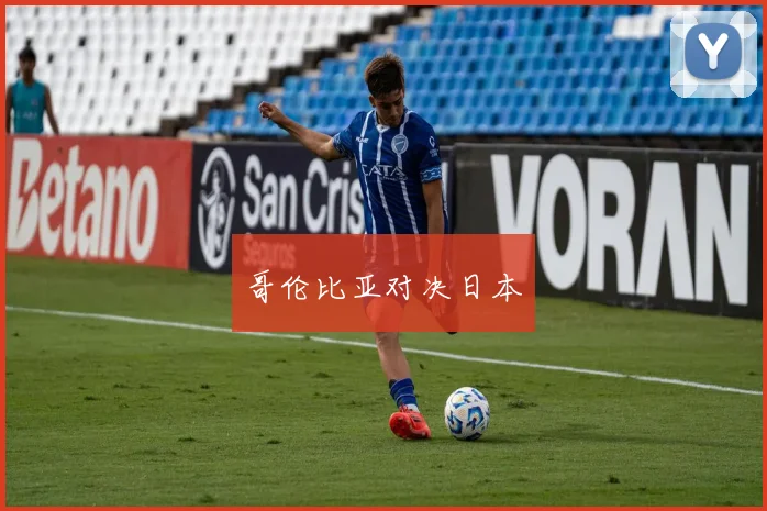 哥伦比亚对决日本