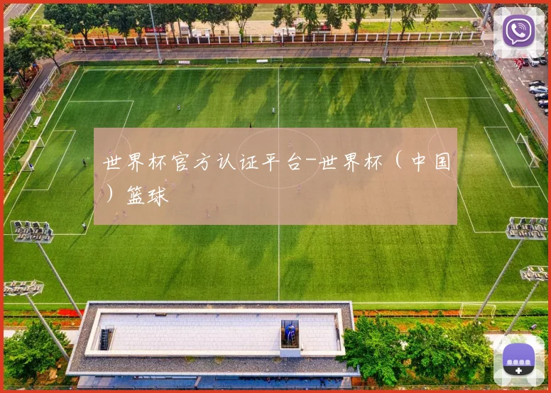 世界杯官方认证平台-世界杯（中国）篮球