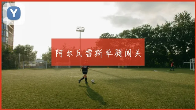 阿尔瓦雷斯单骑闯关