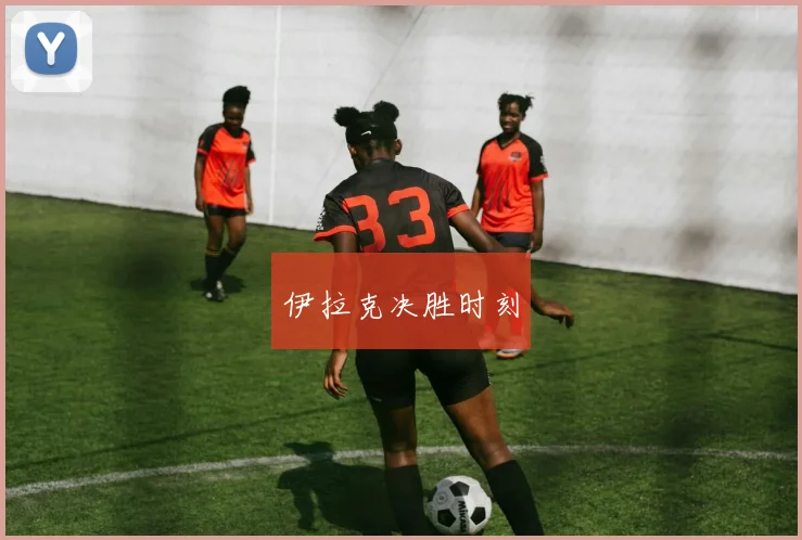 伊拉克决胜时刻