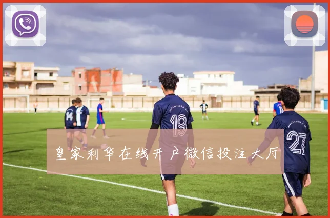 皇家利华在线开户微信投注大厅