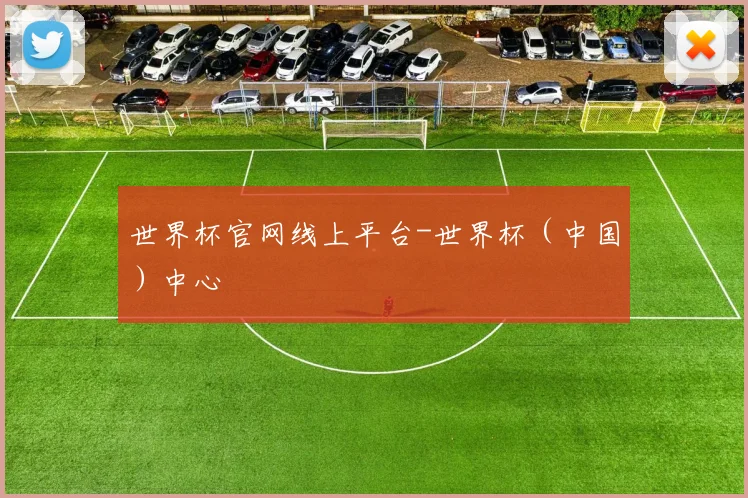 世界杯官网线上平台-世界杯（中国）中心