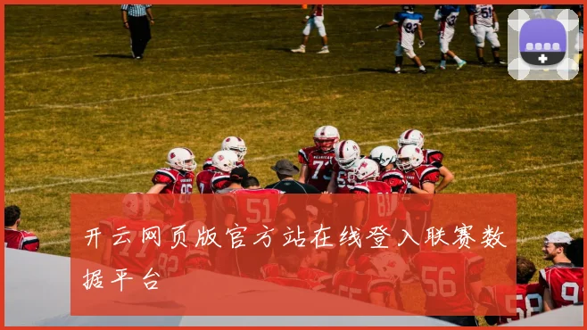 开云网页版官方站在线登入联赛数据平台
