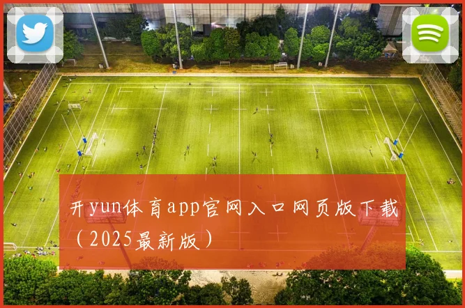 开yun体育app官网入口网页版下载（2025最新版）